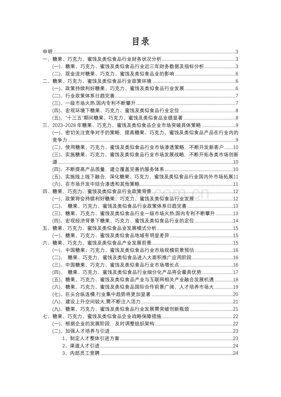 2023年糖果、巧克力、蜜饯及类似食品行业分析报告及未来五至十年行业发展报告.docx_第2页