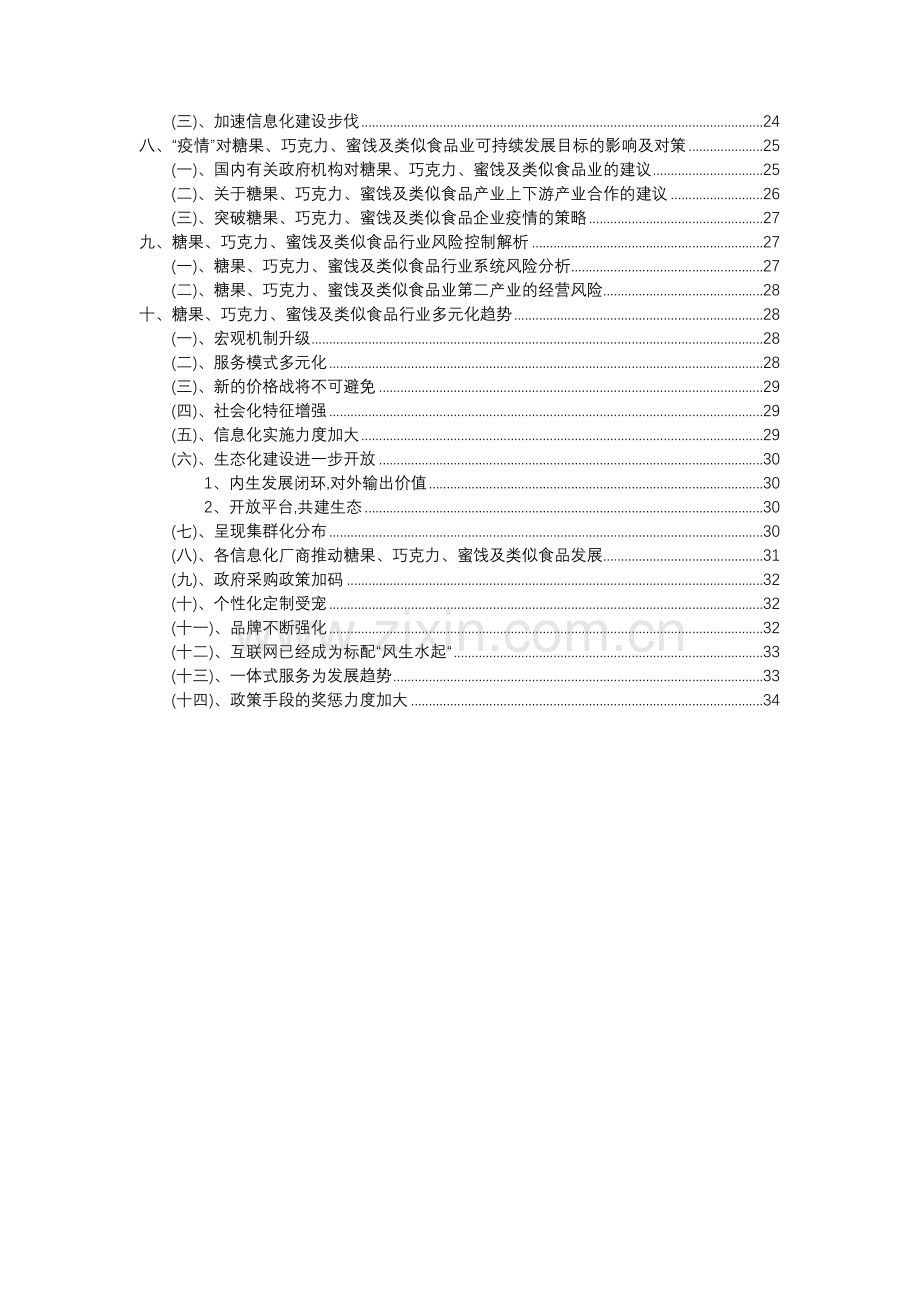 2023年糖果、巧克力、蜜饯及类似食品行业分析报告及未来五至十年行业发展报告.docx_第3页