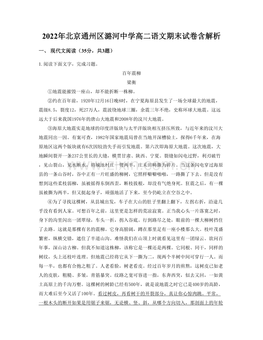 2022年北京通州区潞河中学高二语文期末试卷含解析.docx_第1页