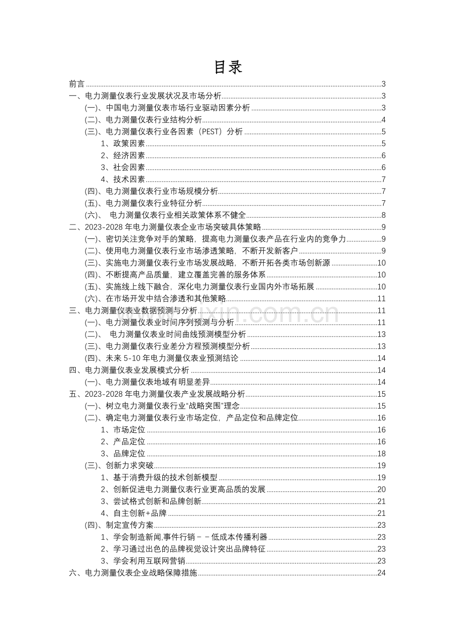 2023年电力测量仪表行业分析报告及未来五至十年行业发展报告.docx_第2页