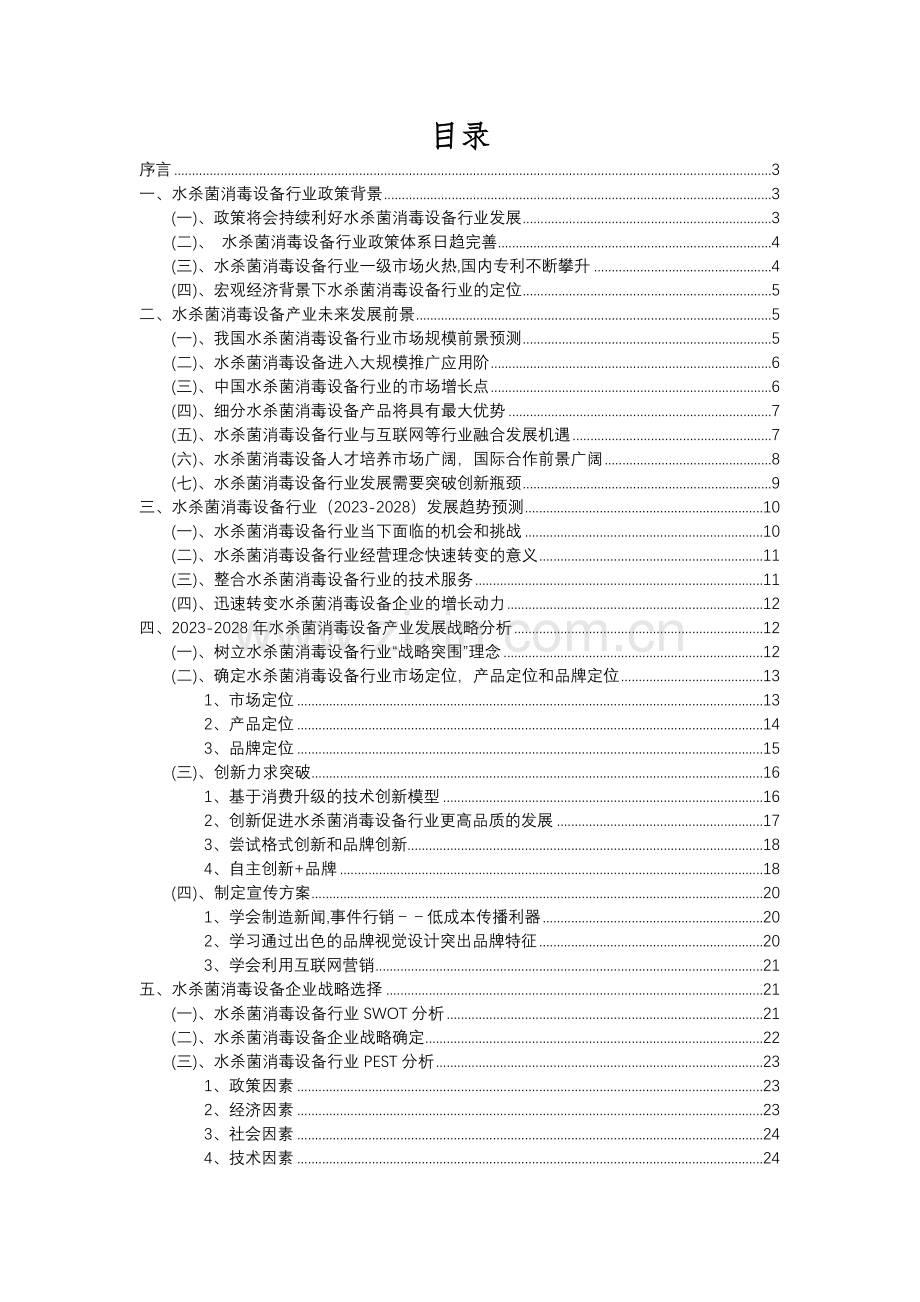 2023年水杀菌消毒设备行业分析报告及未来五至十年行业发展报告.docx_第2页