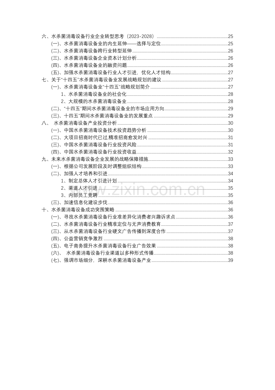 2023年水杀菌消毒设备行业分析报告及未来五至十年行业发展报告.docx_第3页