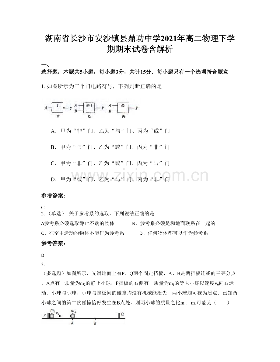 湖南省长沙市安沙镇县鼎功中学2021年高二物理下学期期末试卷含解析.docx_第1页