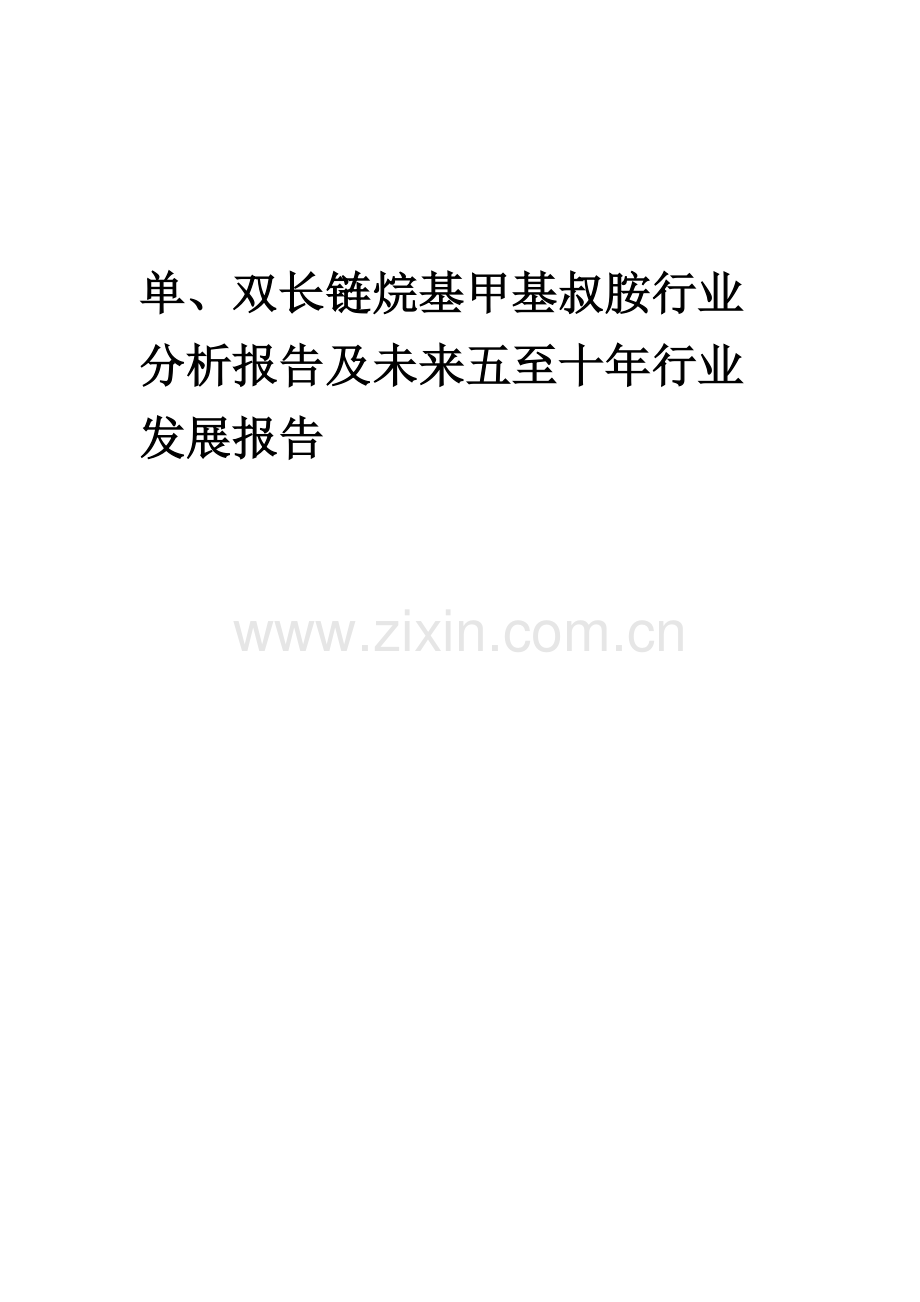 2023年单、双长链烷基甲基叔胺行业分析报告及未来五至十年行业发展报告.docx_第1页