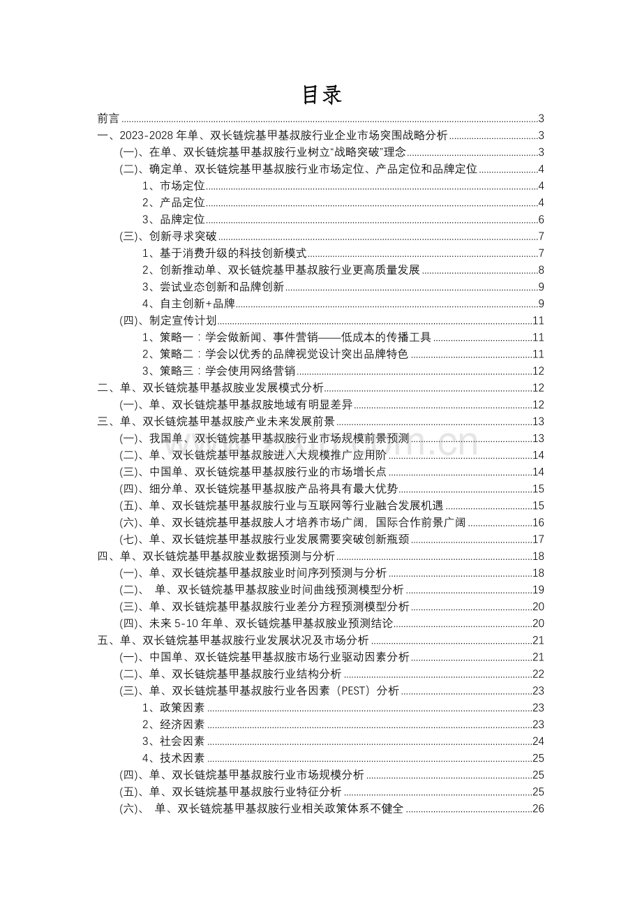 2023年单、双长链烷基甲基叔胺行业分析报告及未来五至十年行业发展报告.docx_第2页