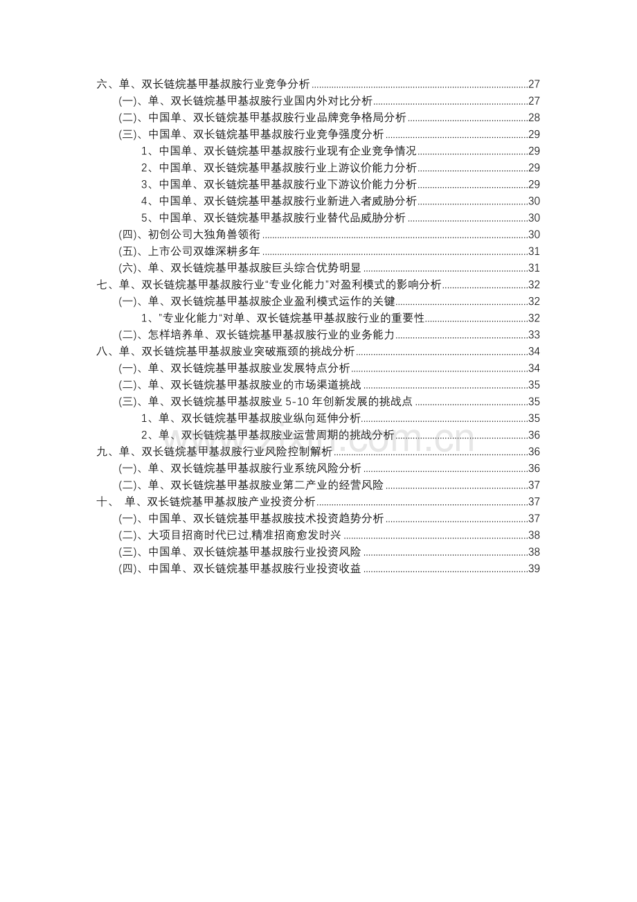 2023年单、双长链烷基甲基叔胺行业分析报告及未来五至十年行业发展报告.docx_第3页