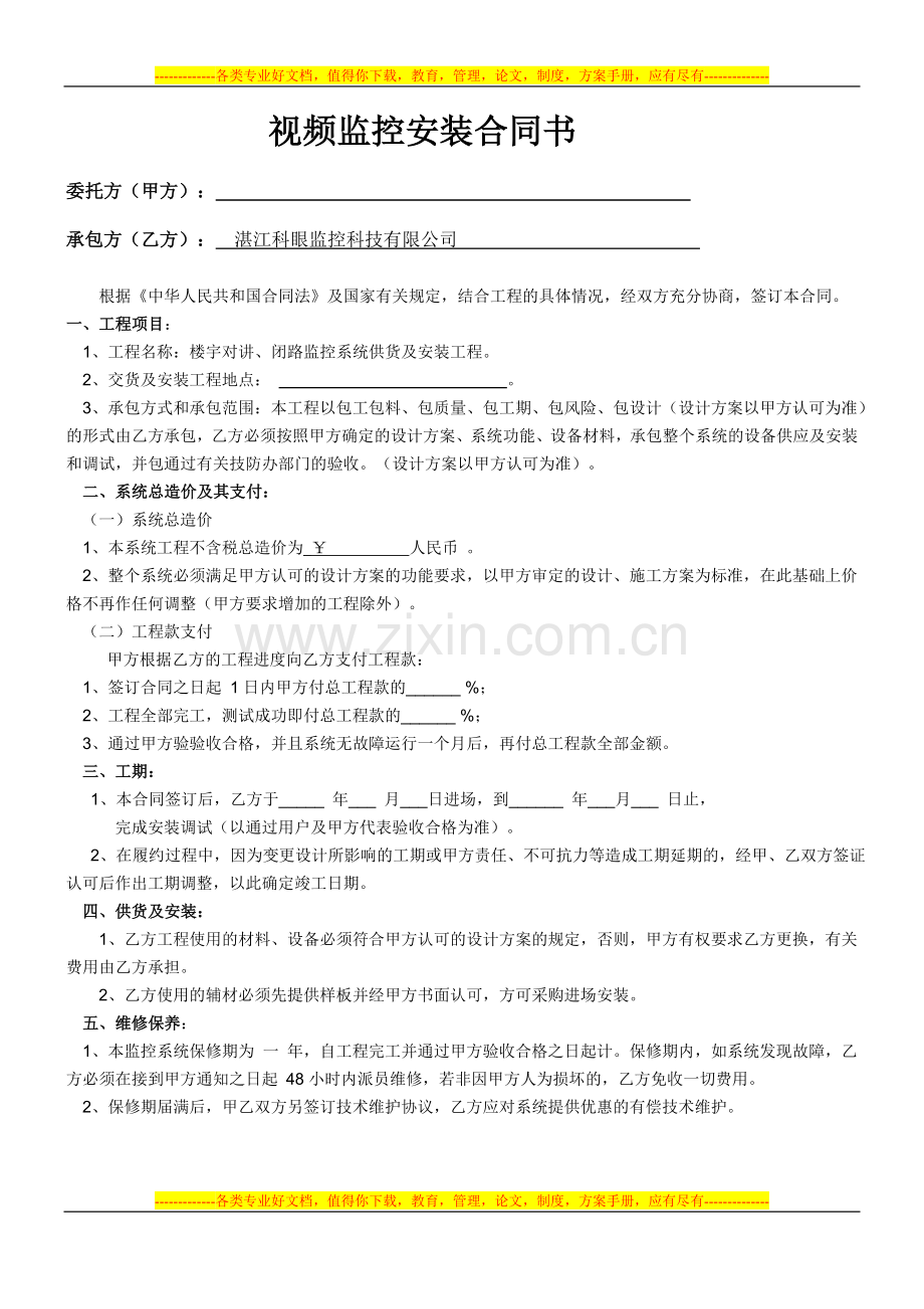 东新福居视频监控安装合同书.doc_第1页