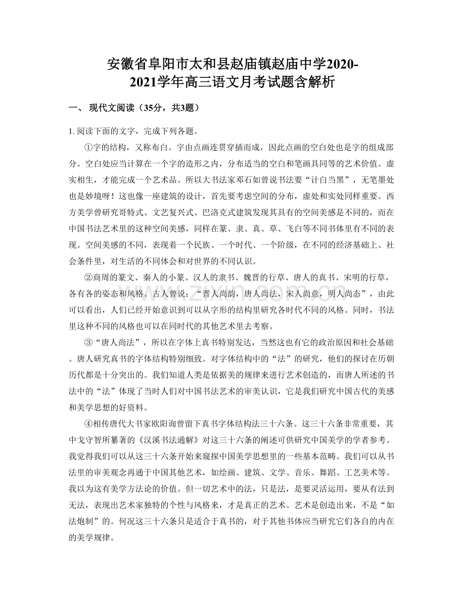 安徽省阜阳市太和县赵庙镇赵庙中学2020-2021学年高三语文月考试题含解析.docx_第1页