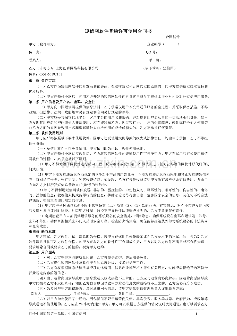 短信网软件使用合同(1).doc_第1页