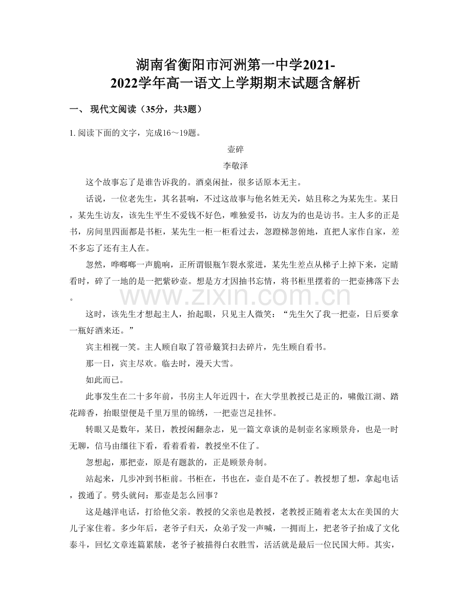 湖南省衡阳市河洲第一中学2021-2022学年高一语文上学期期末试题含解析.docx_第1页