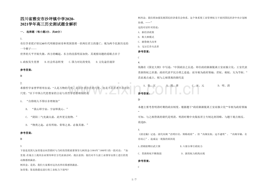 四川省雅安市沙坪镇中学2020-2021学年高三历史测试题含解析.docx_第1页