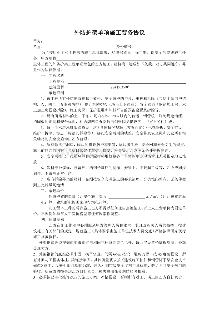 外防护架单项施工劳务协议.doc_第1页