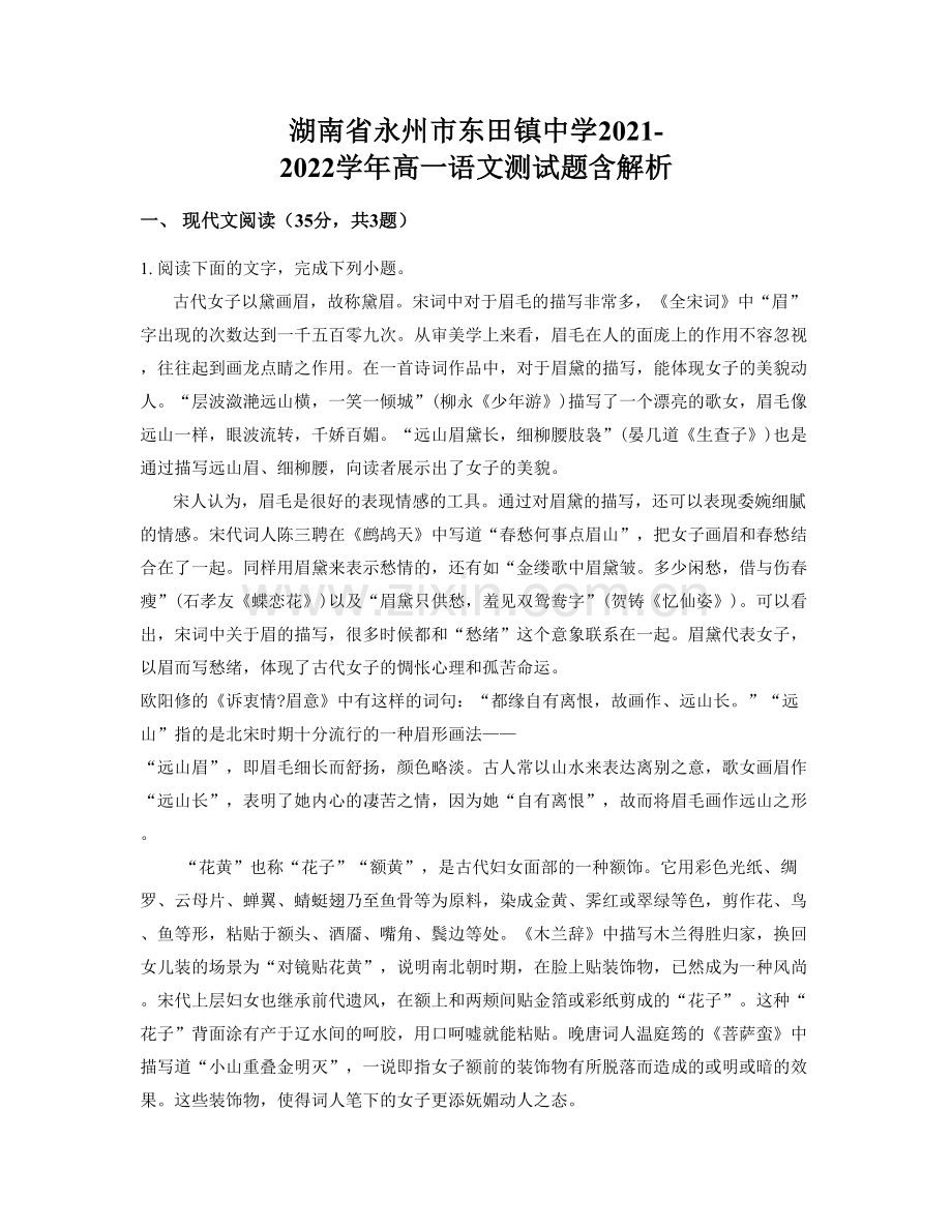 湖南省永州市东田镇中学2021-2022学年高一语文测试题含解析.docx_第1页