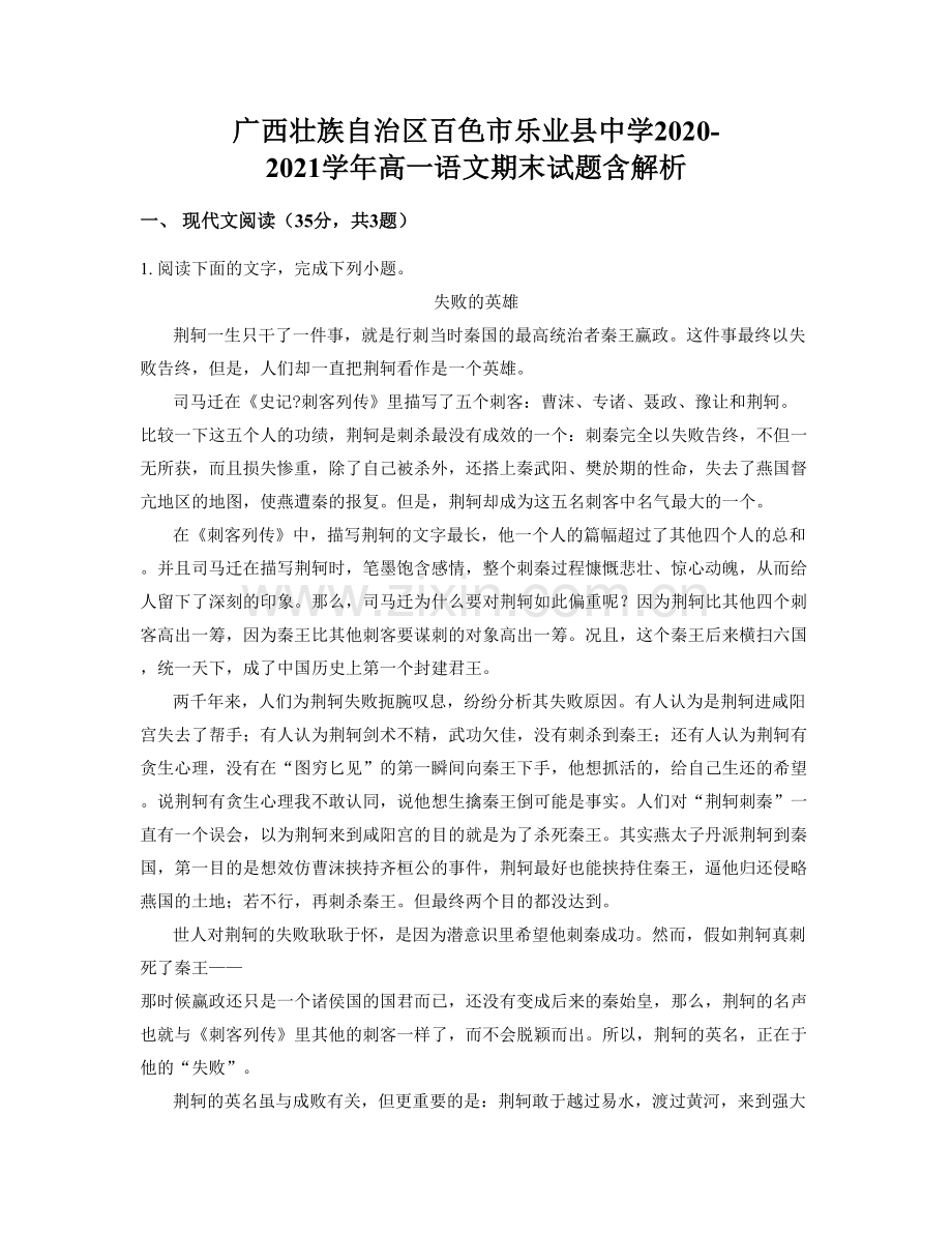 广西壮族自治区百色市乐业县中学2020-2021学年高一语文期末试题含解析.docx_第1页