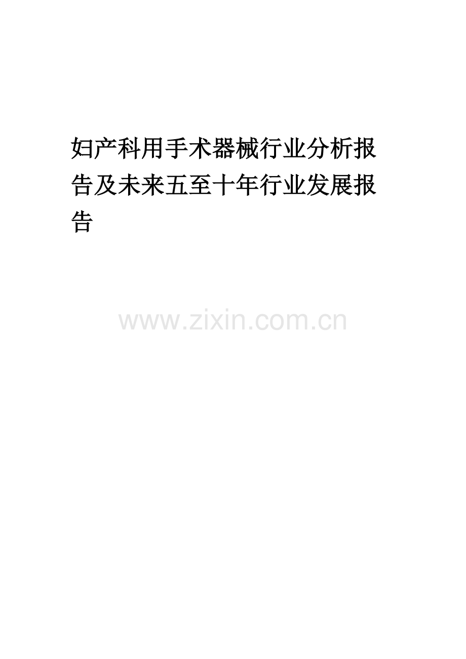 2023年妇产科用手术器械行业分析报告及未来五至十年行业发展报告.docx_第1页