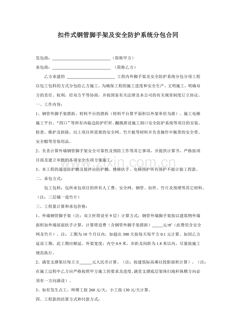 扣件式钢管脚手架及安全防护系统分包合同.doc_第1页