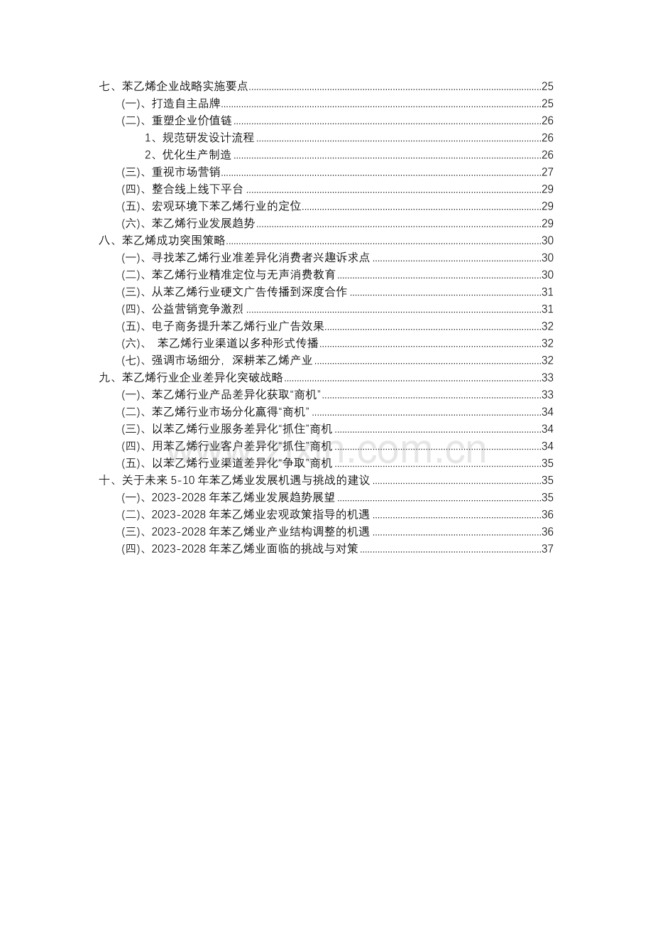 2023年苯乙烯行业分析报告及未来五至十年行业发展报告.docx_第3页