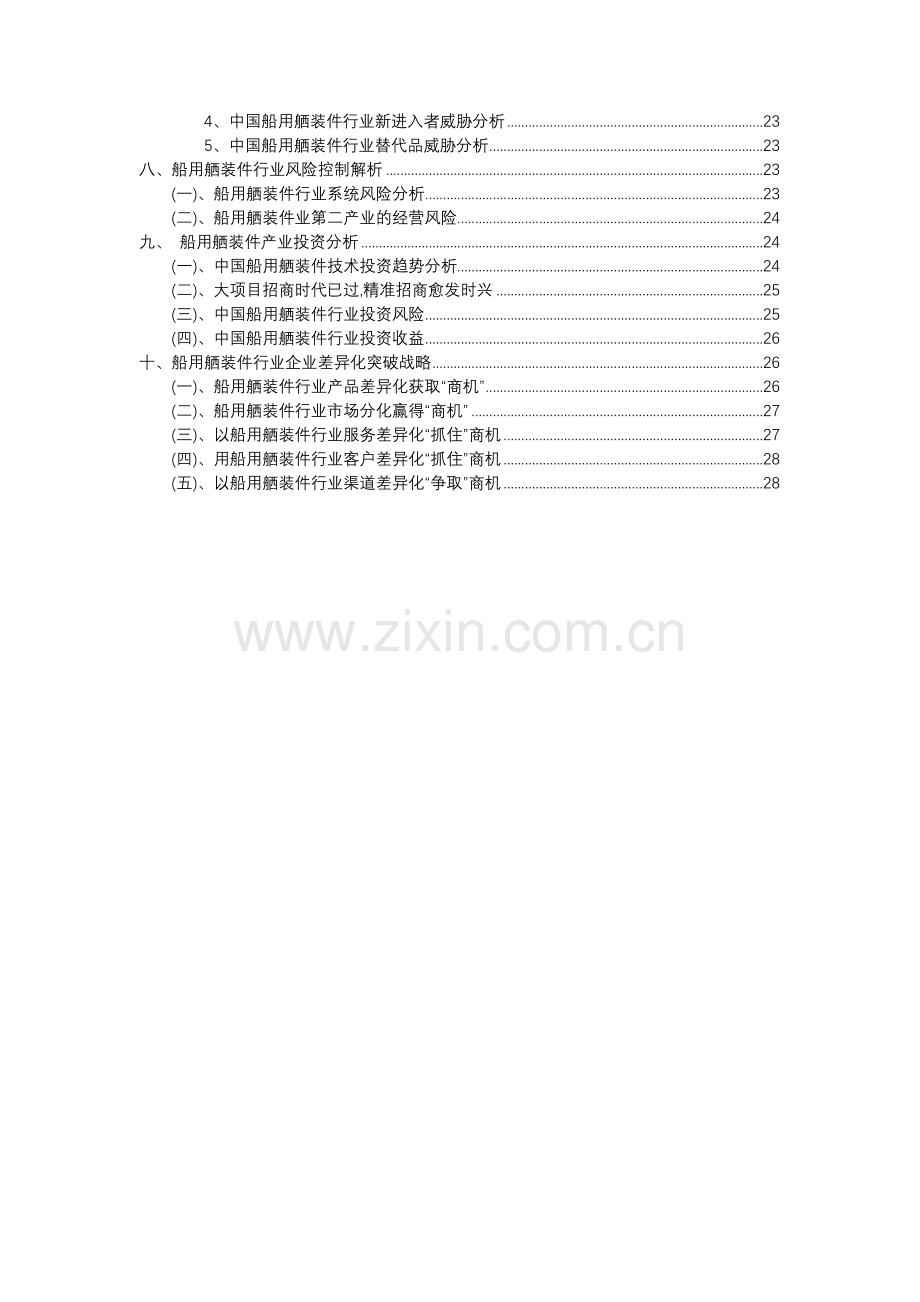 2023年船用舾装件行业分析报告及未来五至十年行业发展报告.docx_第3页