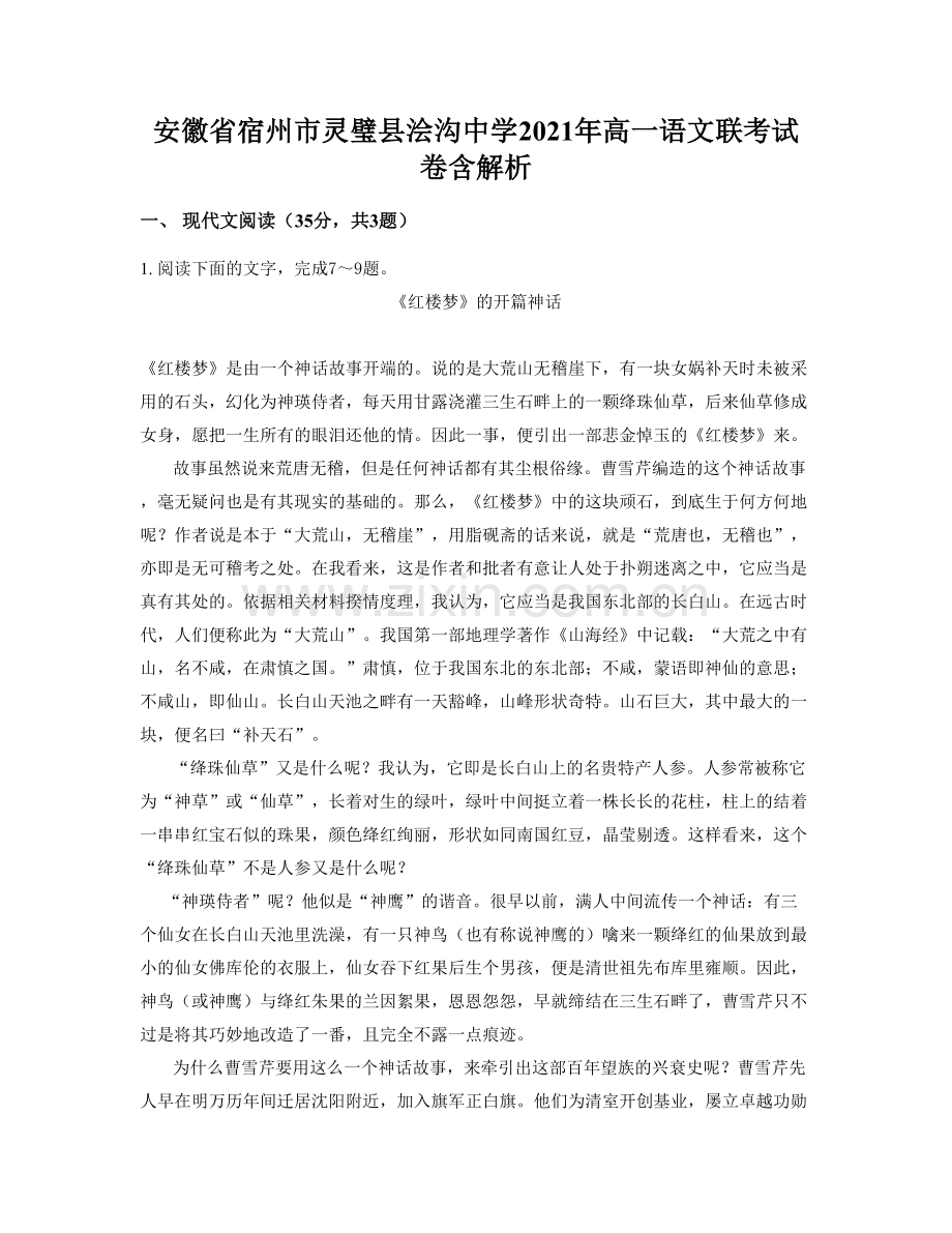 安徽省宿州市灵璧县浍沟中学2021年高一语文联考试卷含解析.docx_第1页