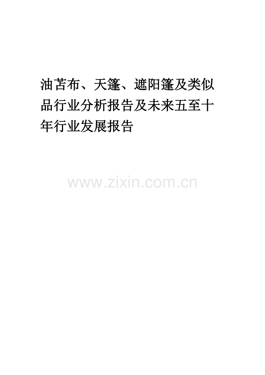 2023年油苫布、天篷、遮阳篷及类似品行业分析报告及未来五至十年行业发展报告.docx_第1页