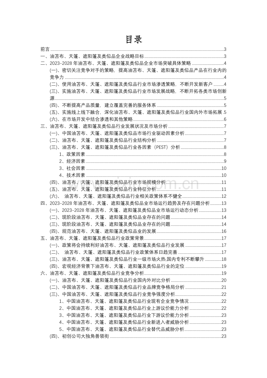 2023年油苫布、天篷、遮阳篷及类似品行业分析报告及未来五至十年行业发展报告.docx_第2页