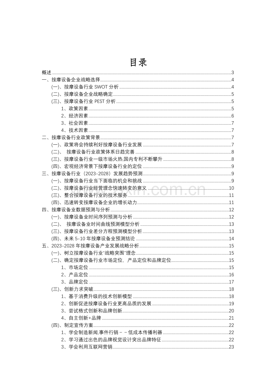 2023年按摩设备行业市场突围建议及需求分析报告.doc_第2页