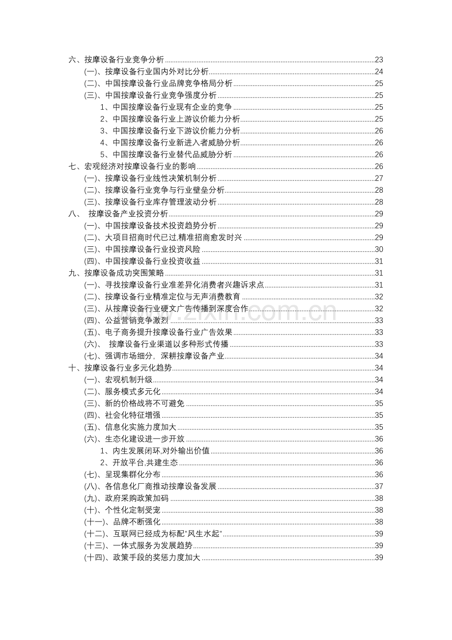 2023年按摩设备行业市场突围建议及需求分析报告.doc_第3页