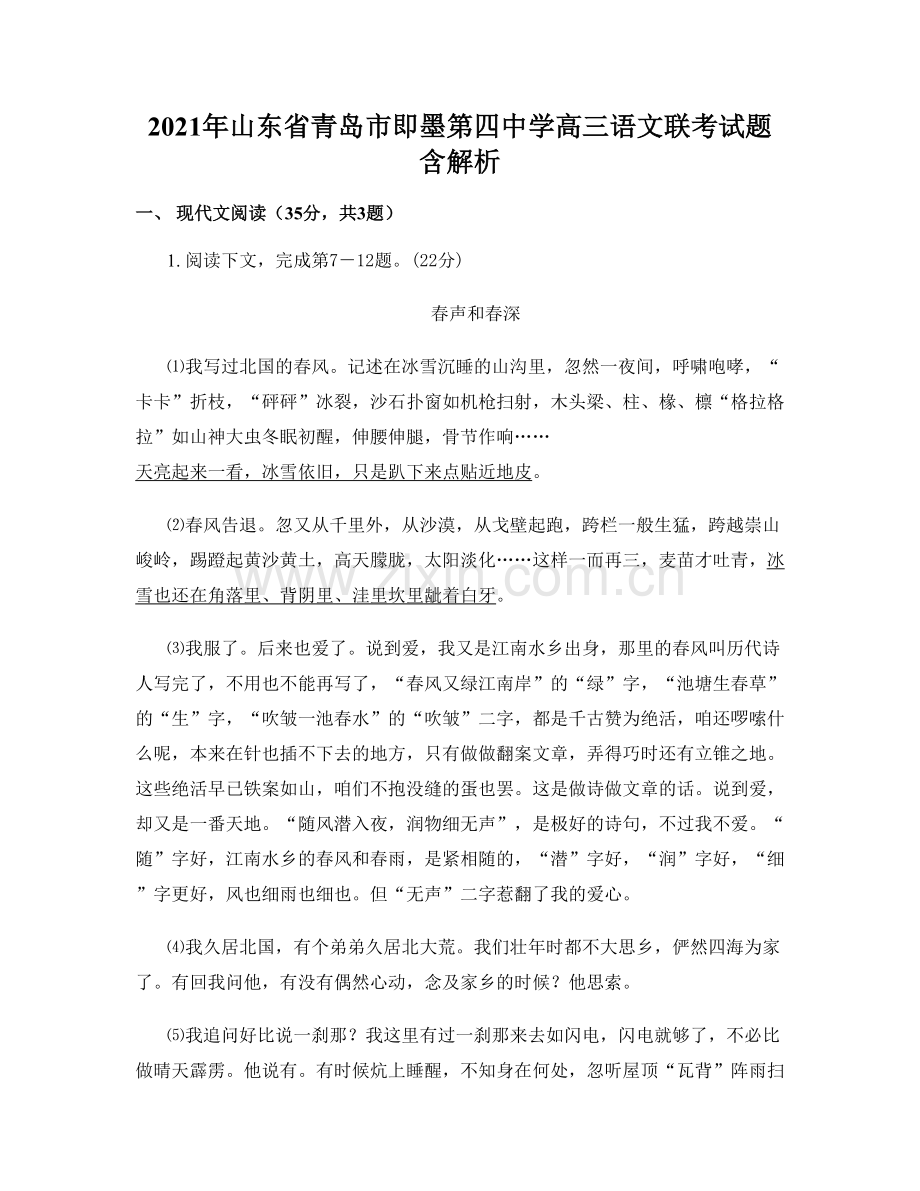 2021年山东省青岛市即墨第四中学高三语文联考试题含解析.docx_第1页