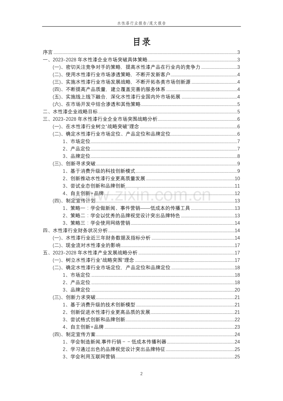 2023年水性漆行业分析报告及未来五至十年行业发展报告.docx_第2页