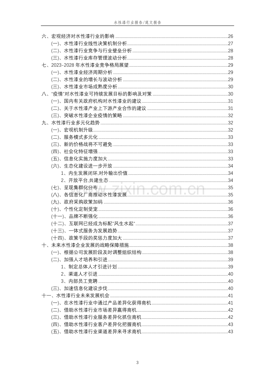 2023年水性漆行业分析报告及未来五至十年行业发展报告.docx_第3页