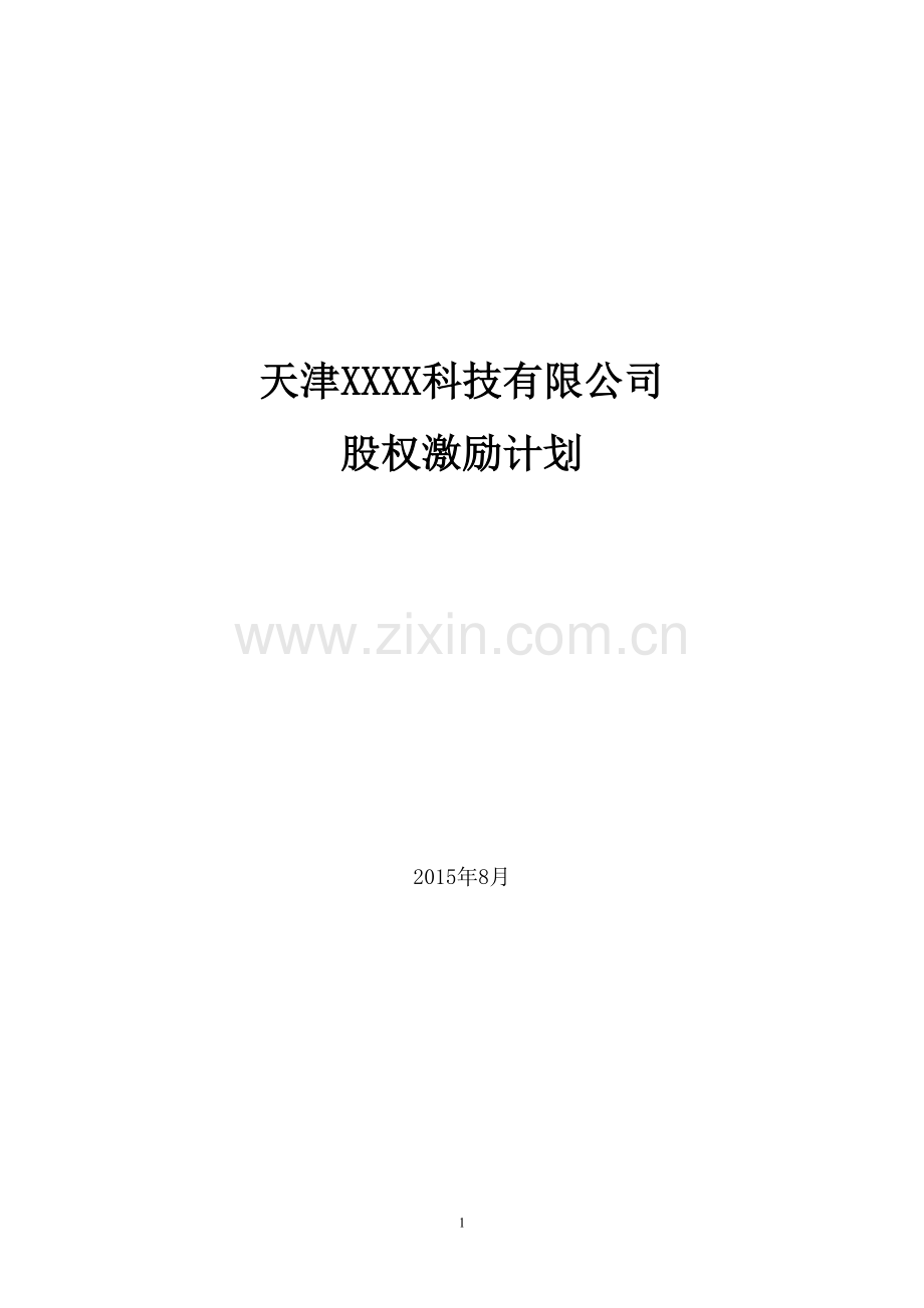 有限公司股权激励计划.doc_第1页