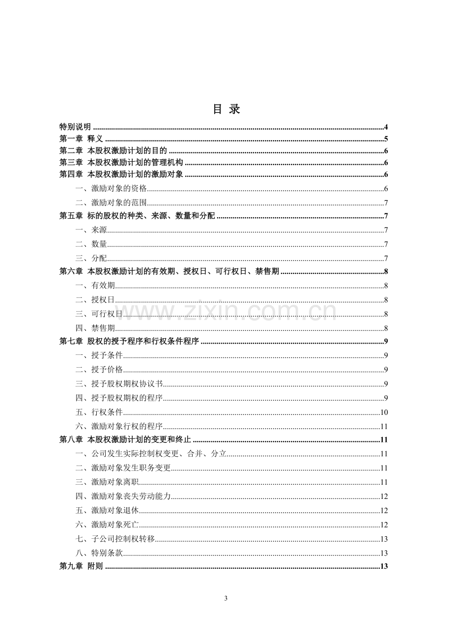 有限公司股权激励计划.doc_第3页