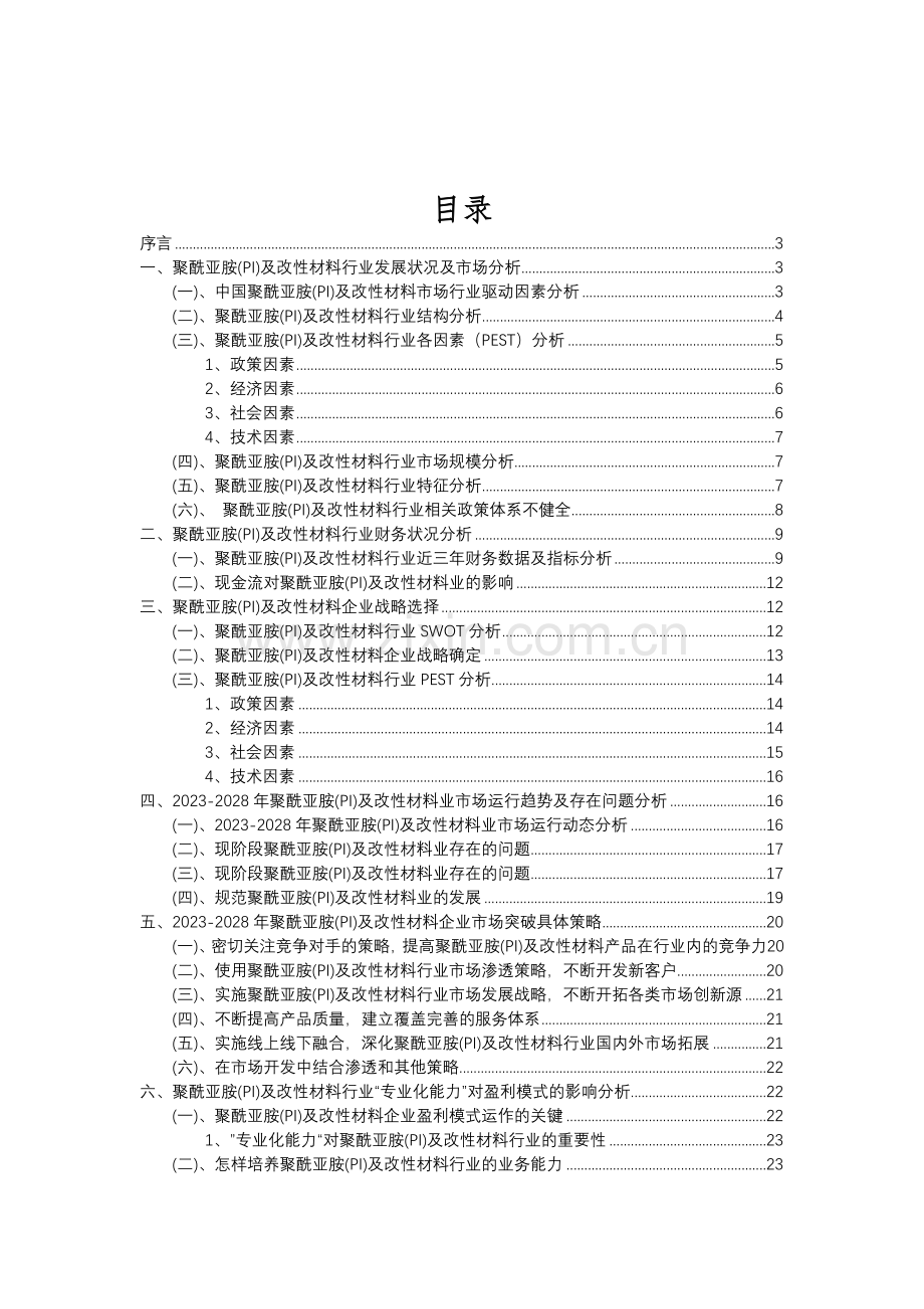 2023年聚酰亚胺(PI)及改性材料行业分析报告及未来五至十年行业发展报告.doc_第2页