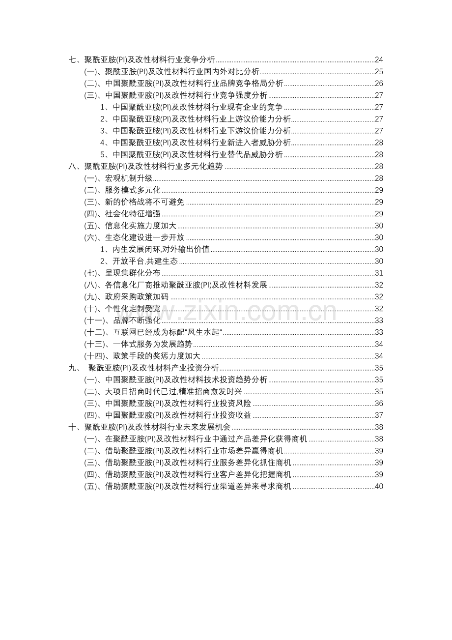 2023年聚酰亚胺(PI)及改性材料行业分析报告及未来五至十年行业发展报告.doc_第3页