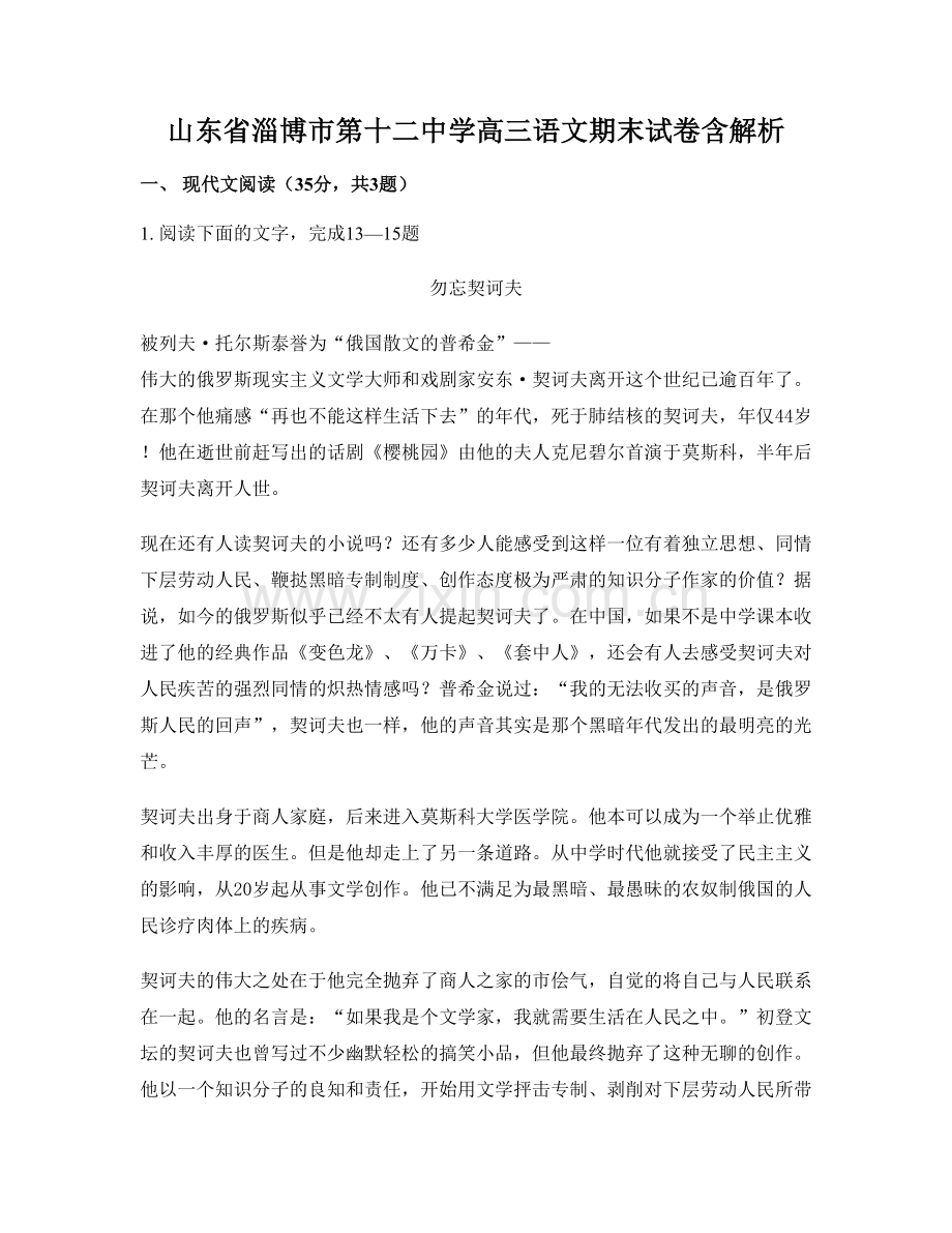 山东省淄博市第十二中学高三语文期末试卷含解析.docx_第1页