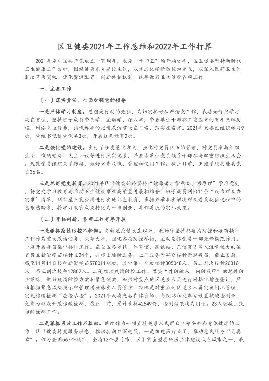 区卫健委2021年工作总结和2022年工作计划.docx_第1页