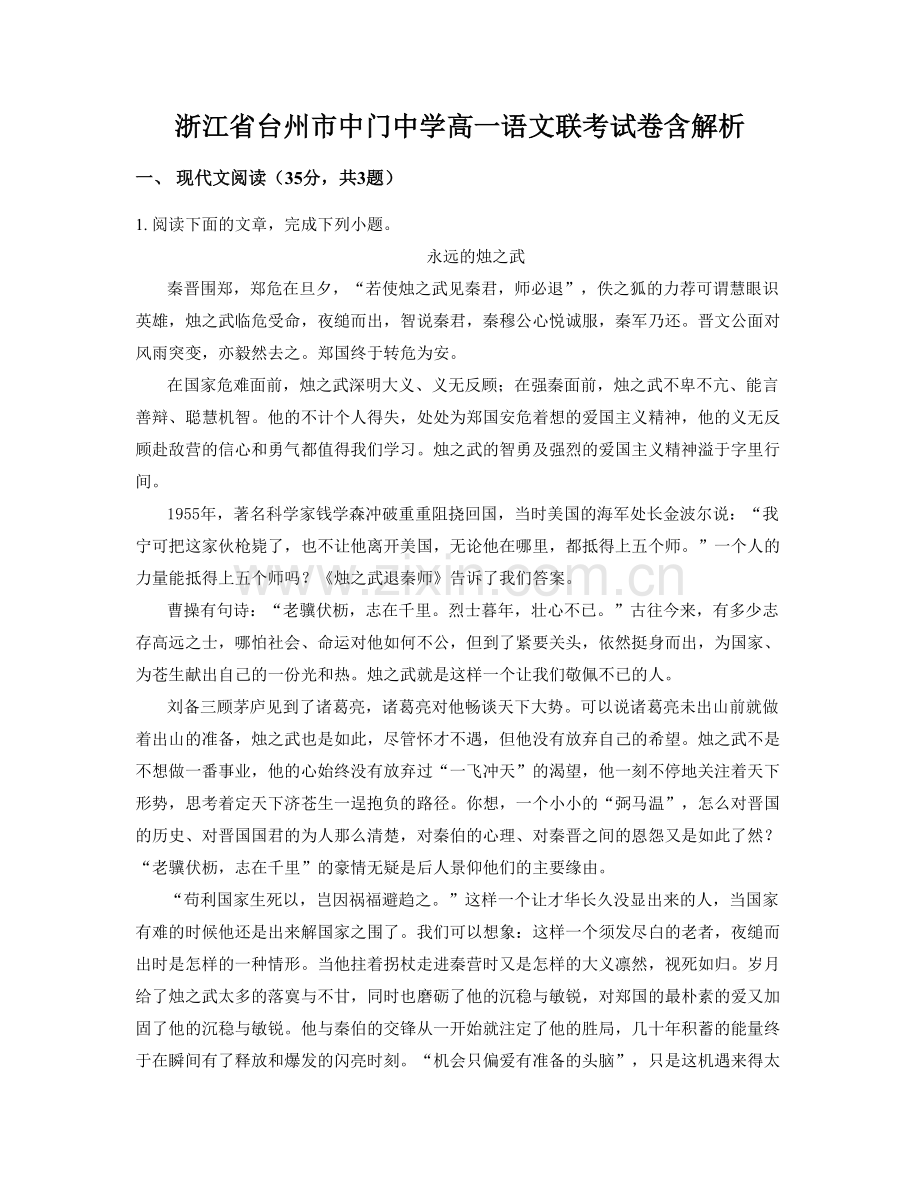 浙江省台州市中门中学高一语文联考试卷含解析.docx_第1页