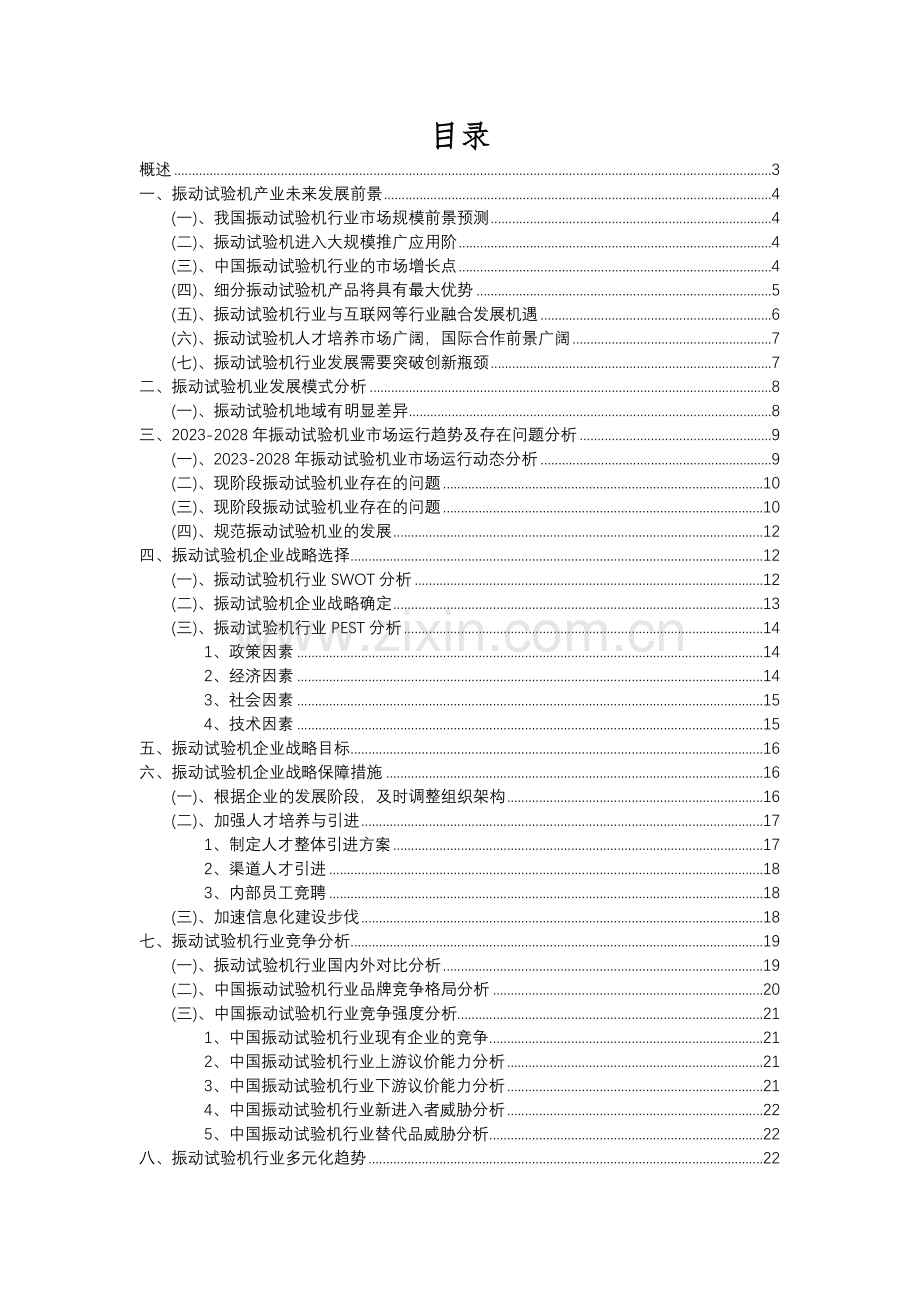 2023年振动试验机行业分析报告及未来五至十年行业发展报告.docx_第2页