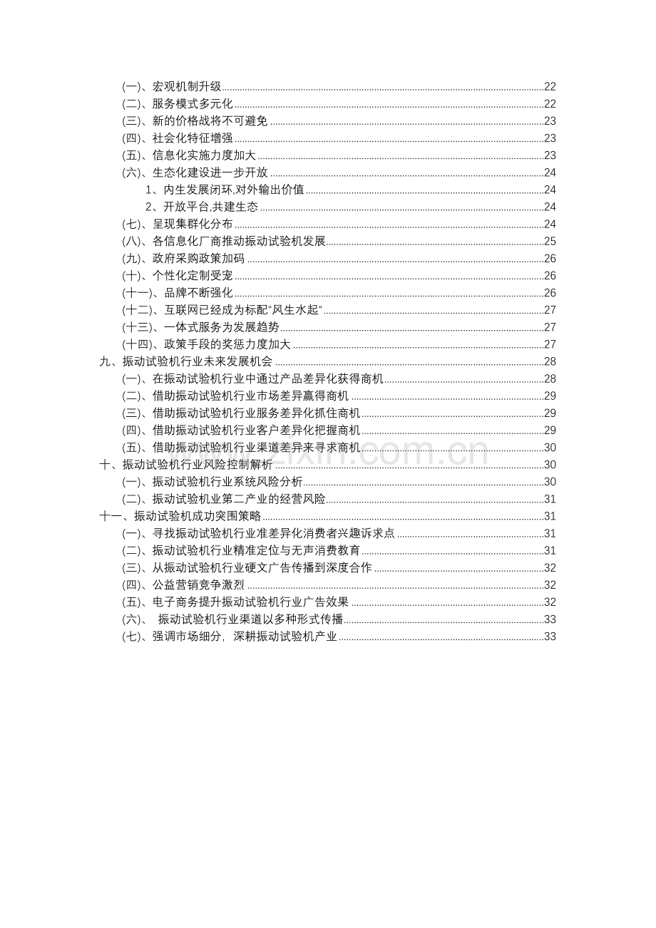 2023年振动试验机行业分析报告及未来五至十年行业发展报告.docx_第3页