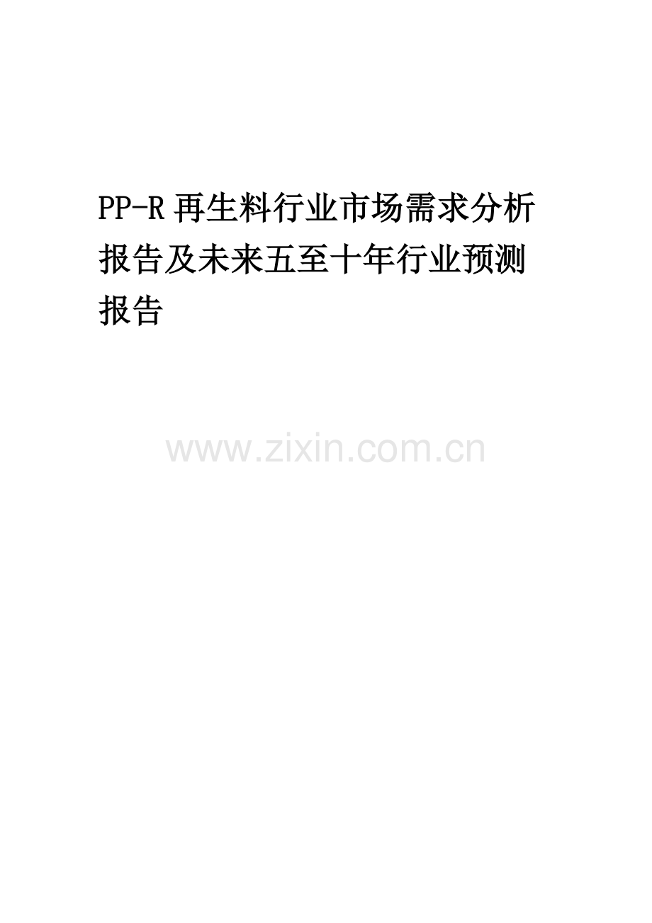 2023年PP-R再生料行业市场需求分析报告及未来五至十年行业预测报告.docx_第1页