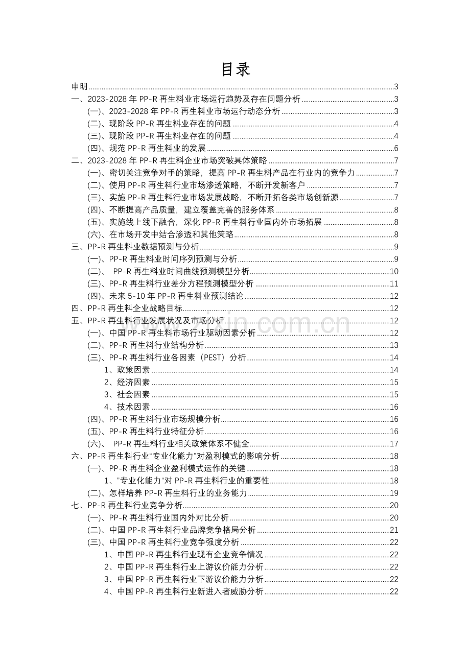 2023年PP-R再生料行业市场需求分析报告及未来五至十年行业预测报告.docx_第2页