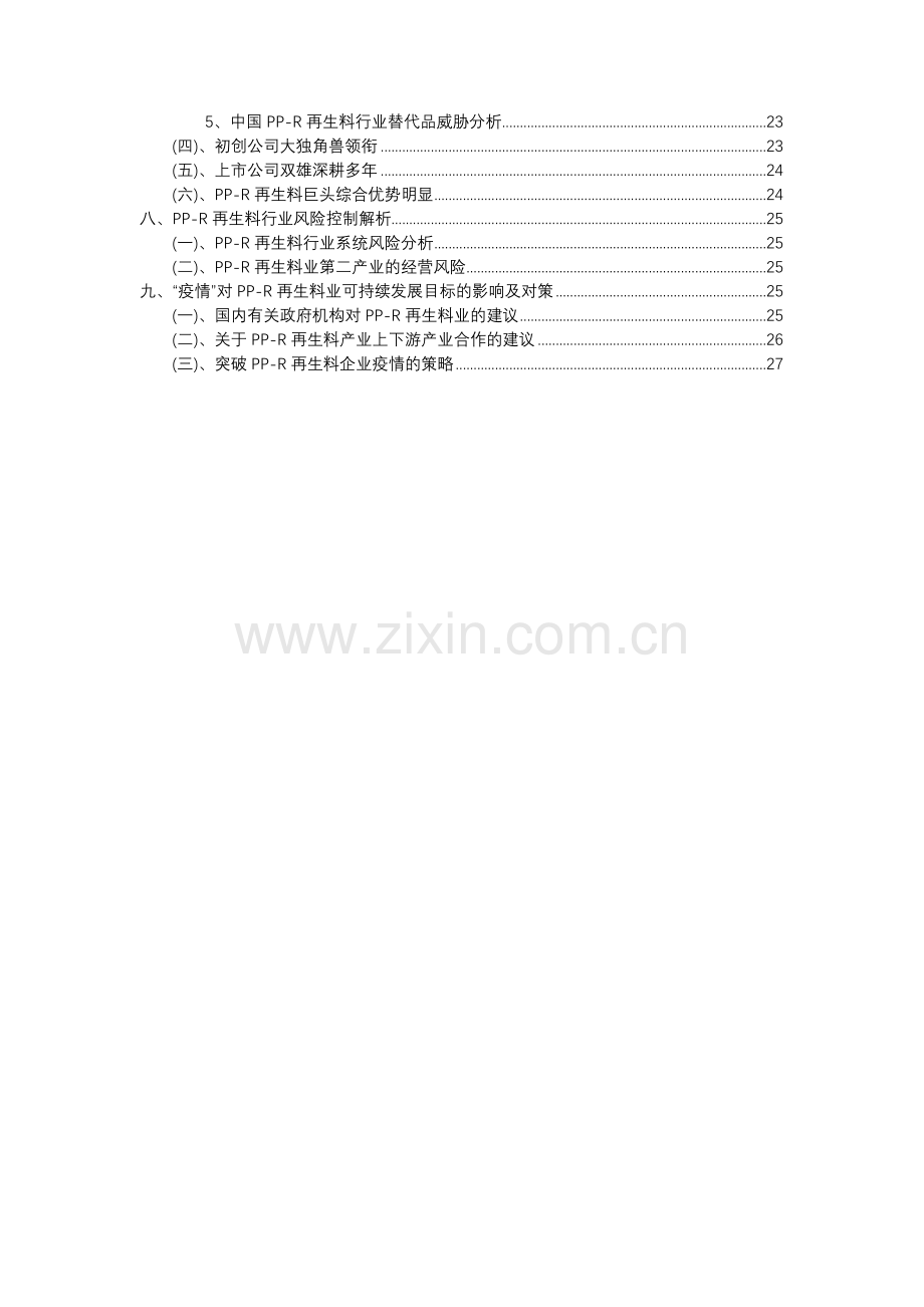 2023年PP-R再生料行业市场需求分析报告及未来五至十年行业预测报告.docx_第3页