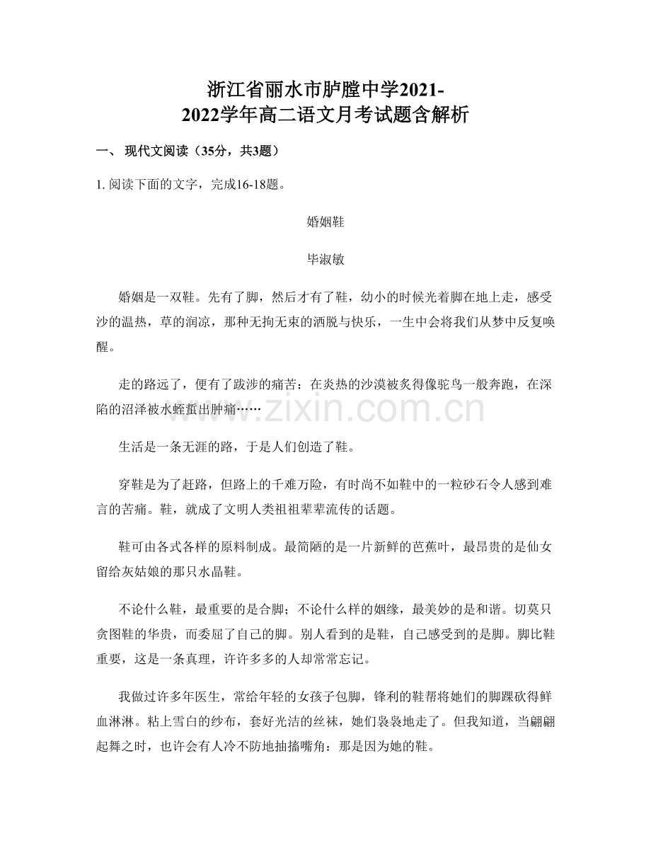 浙江省丽水市胪膛中学2021-2022学年高二语文月考试题含解析.docx_第1页