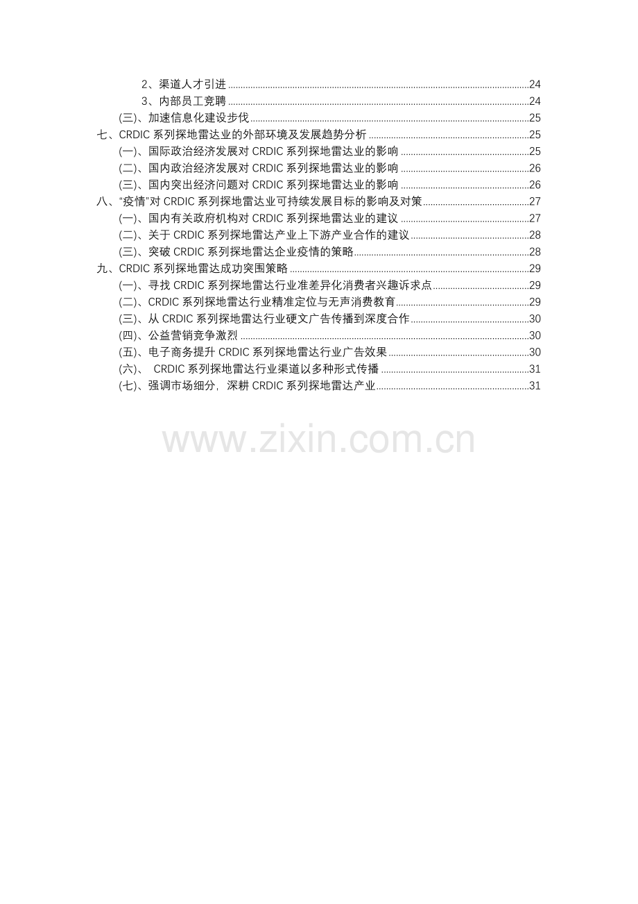 2023年CRDIC系列探地雷达行业市场突围建议及需求分析报告.docx_第3页