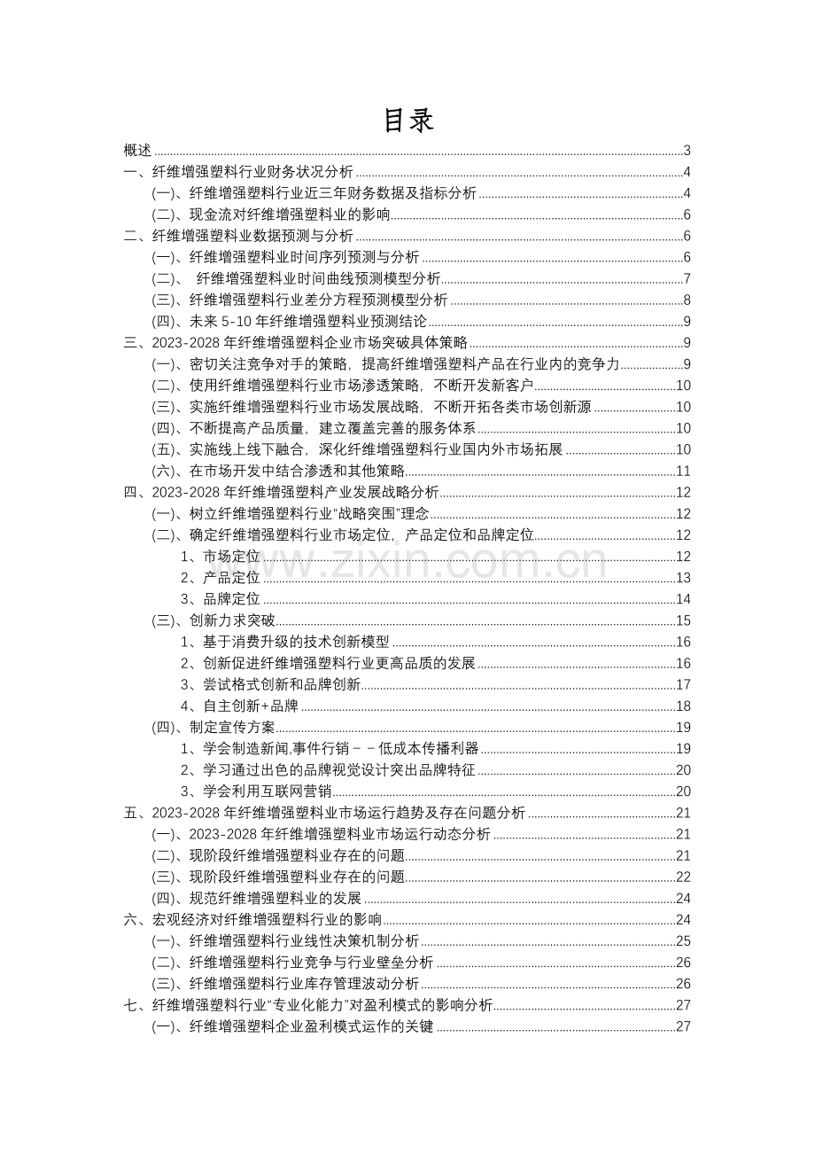 2023年纤维增强塑料行业分析报告及未来五至十年行业发展报告.docx_第2页