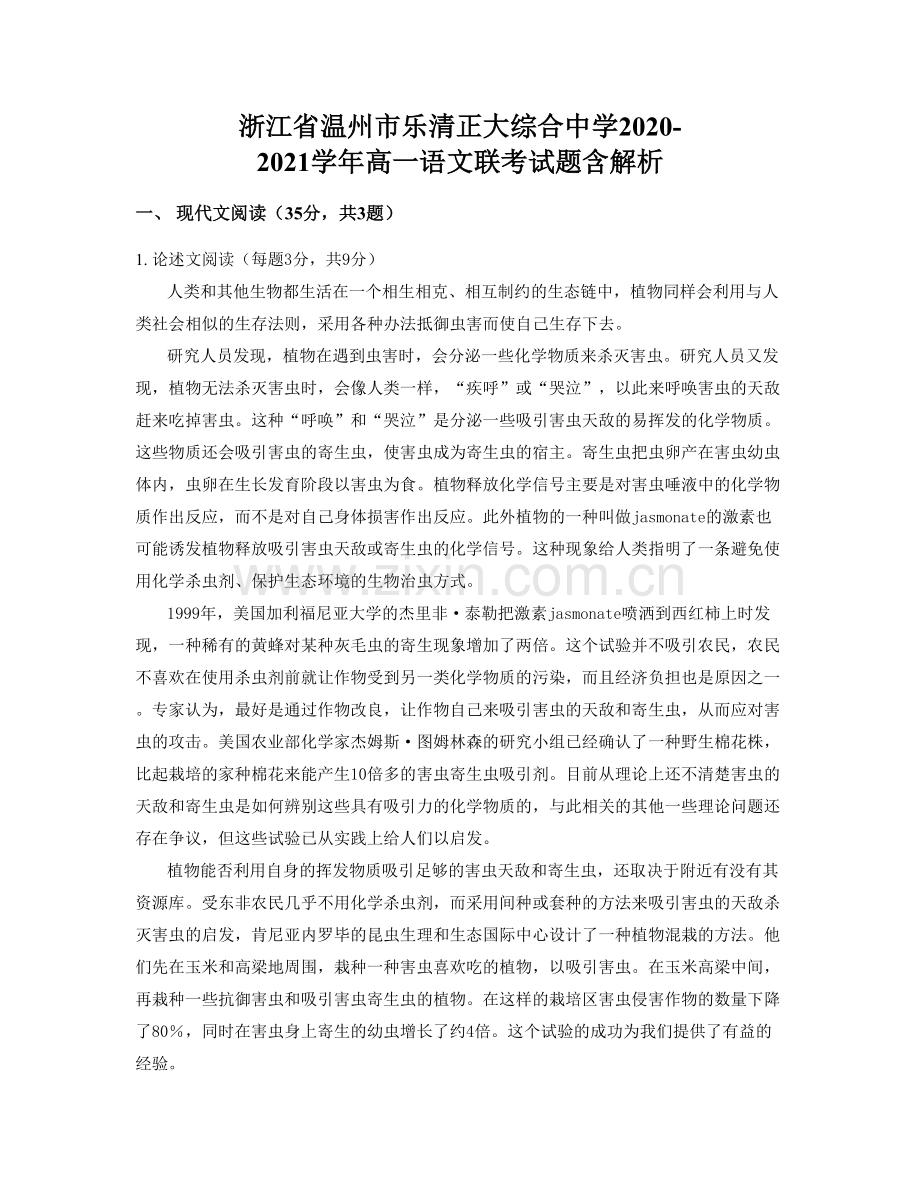 浙江省温州市乐清正大综合中学2020-2021学年高一语文联考试题含解析.docx_第1页