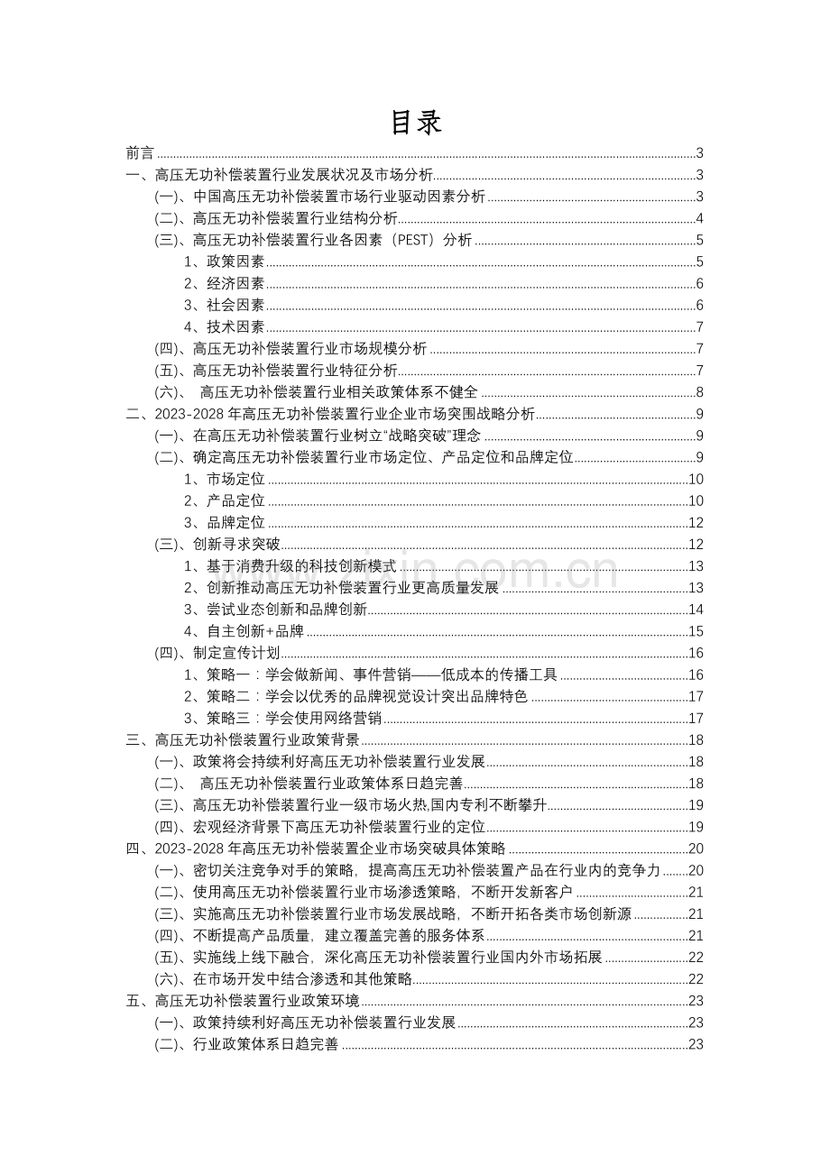 2023年高压无功补偿装置行业分析报告及未来五至十年行业发展报告.docx_第2页