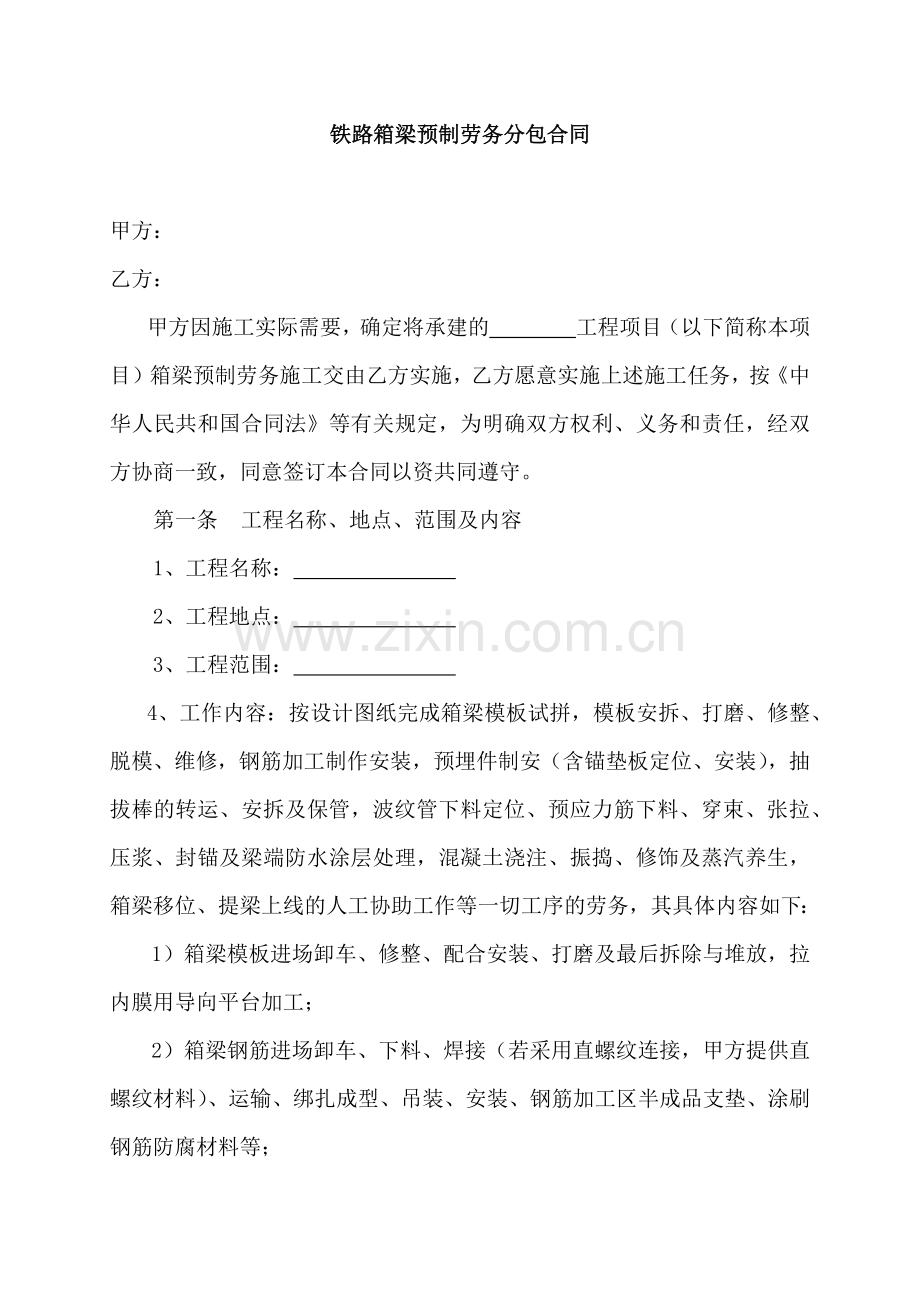 铁路箱梁预制安装劳务合同.docx_第1页