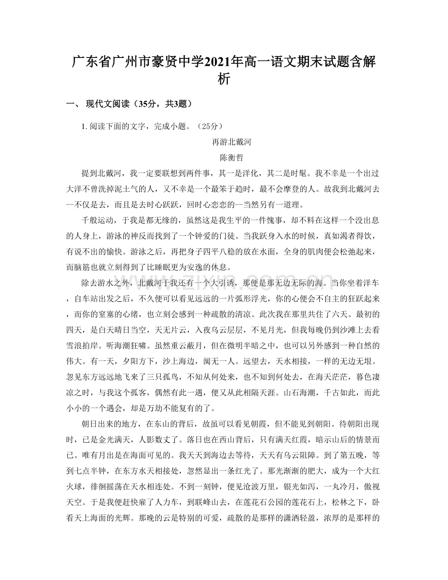 广东省广州市豪贤中学2021年高一语文期末试题含解析.docx_第1页