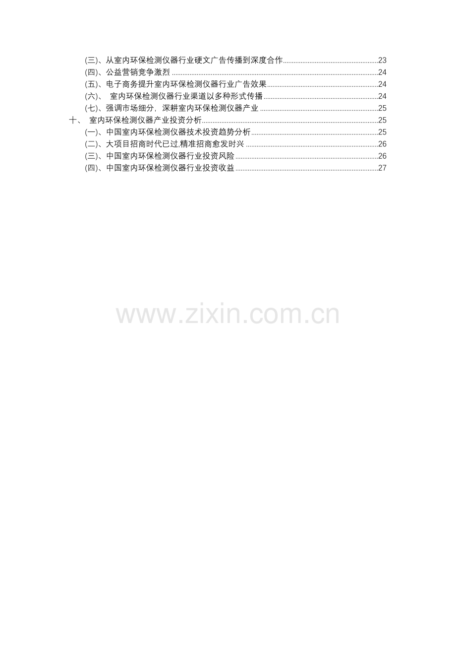 2023年室内环保检测仪器行业分析报告及未来五至十年行业发展报告.docx_第3页